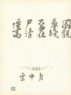 僵尸至尊国语版高清在线观看