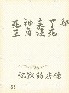 死神来了哪一部主角没死