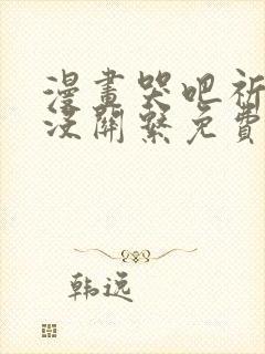 漫画哭吧祈祷也没关系免费观看