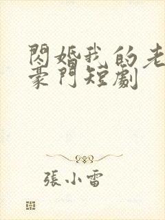 闪婚我的老公是豪门短剧