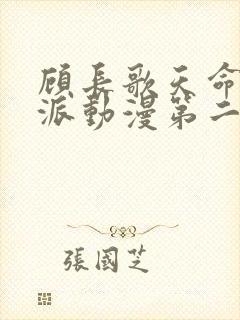 顾长歌天命大反派动漫第二季