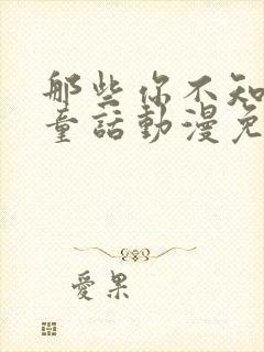 那些你不知道的童话动漫免费观看全集高清