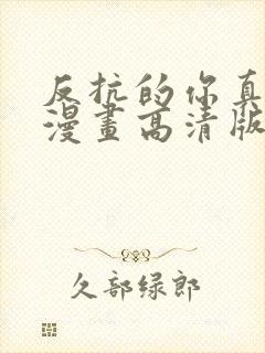 反抗的你真可爱漫画高清版免费观看全集