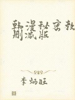 韩漫秘密教学无删减版