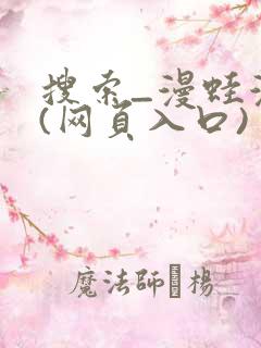 搜索_漫蛙漫画(网页入口)