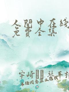 人间中在线观看免费全集