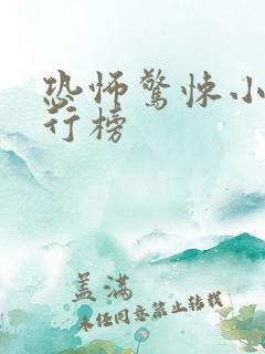 恐怖惊悚小说排行榜