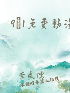 9·1免费动漫