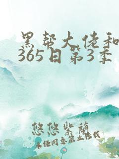 黑帮大佬和我的365日第3季电视剧在线观看