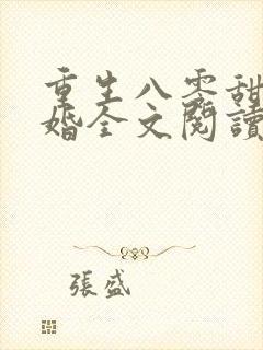 重生八零甜蜜军婚全文阅读