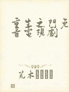 重生之门免费观看电视剧