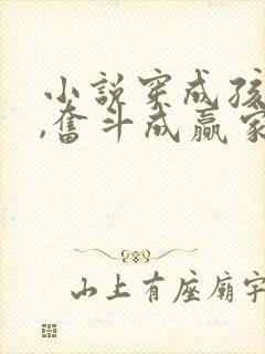 小说穿成孩子妈,奋斗成赢家全文