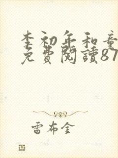 李初年和童肖媛免费阅读872章