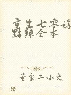 重生七零媳妇有点辣全本