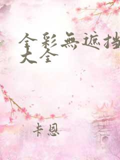 全彩无遮挡漫画大全