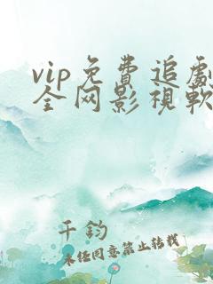 vip免费追剧全网影视软件