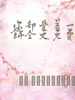 你却爱着一个烧饼全文免费阅读笔趣阁