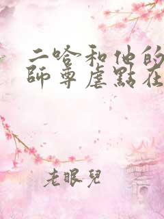 二哈和他的白猫师尊虐点在哪里