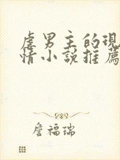 虐男主的现代言情小说推荐