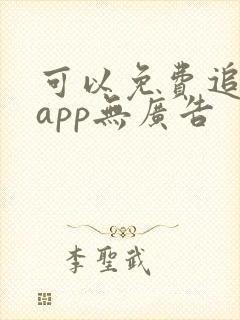 可以免费追剧的app无广告