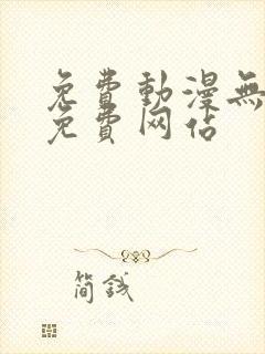 免费动漫无遮挡免费网站