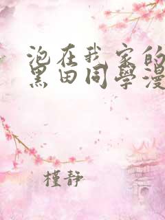 泡在我家的辣妹黑田同学漫画免费观看完整版