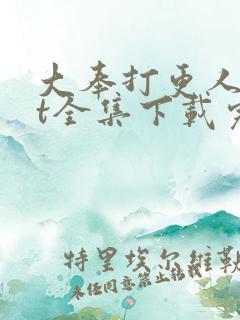 大奉打更人txt全集下载完本