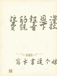 狼的报恩漫画免费观看下拉式