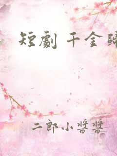 短剧 千金归来