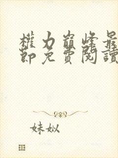 权力巅峰最新章节免费阅读