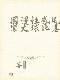 国漫性感风骚泳装大球比基尼高清壁纸