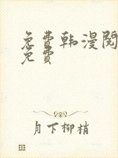 免费韩漫阅读全免费