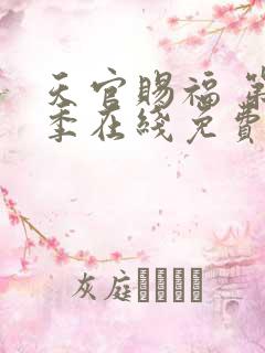 天官赐福 第二季在线免费看