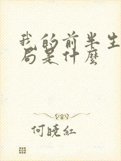 我的前半生的结局是什么