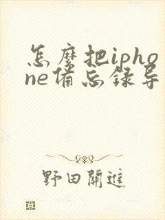 怎么把iphone备忘录导入安卓手机