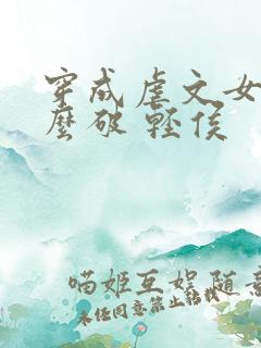 穿成虐文女主怎么破 轻侯