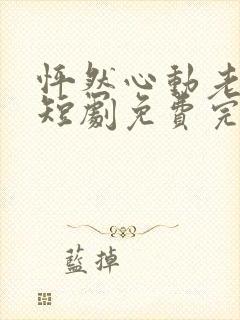 怦然心动老板娘短剧免费完整版