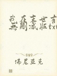 我在末世有套房无删减版txt