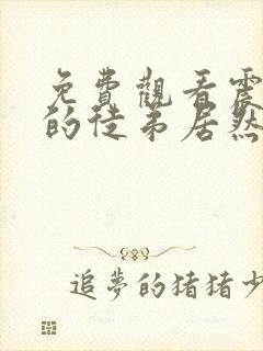 免费观看震惊我的徒弟居然是女帝