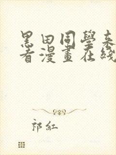 黑田同学来我家看漫画在线观看