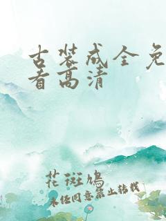 古装成全免费观看高清