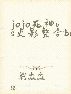 jojo死神vs火影整合bvn