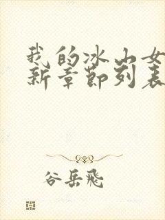 我的冰山女总裁新章节列表