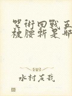 咒术回战五条悟被腰斩是哪一集