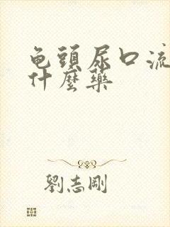 龟头尿口流脓吃什么药