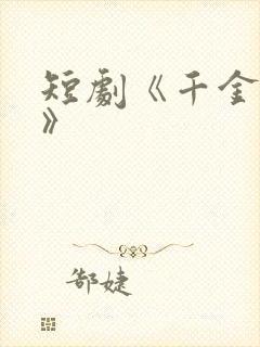 短剧《千金难逃》