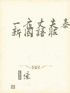 一夜丈夫泰剧更新国语版