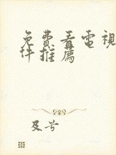 免费看电视剧软件推荐