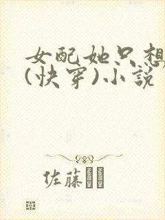 女配她只想上床(快穿)小说