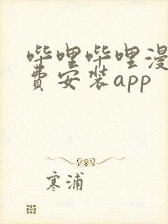 哔哩哔哩漫画免费安装app